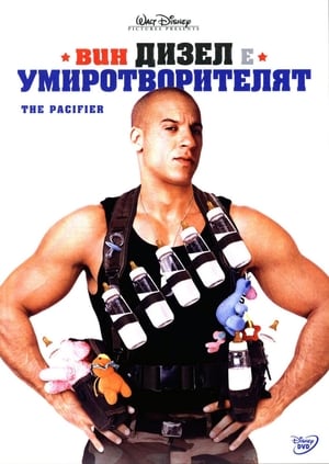 Poster Умиротворителят 2005