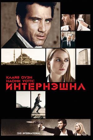 Poster Интернэшнл 2009