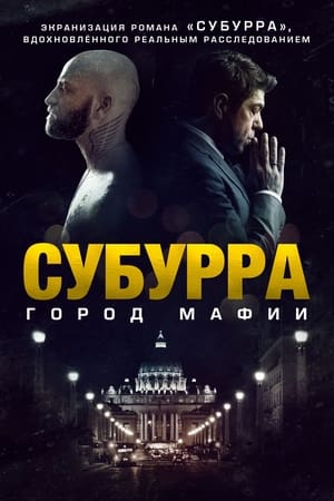 Poster Субурра: Город мафии 2015