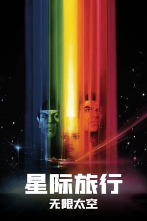 Poster 星际旅行1：无限太空 1979