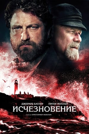 Poster Исчезновение 2019