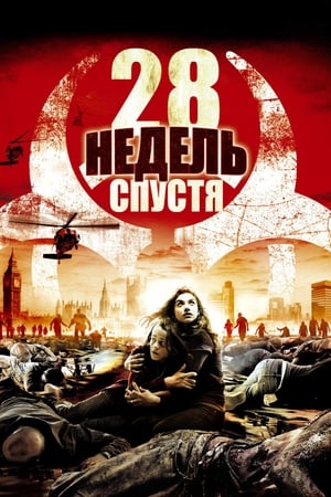 Poster 28 недель спустя 2007