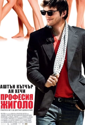 Професия жиголо 2009