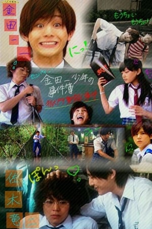 Poster The Files of Young Kindaichi: Jungle School Murder Mystery 2014