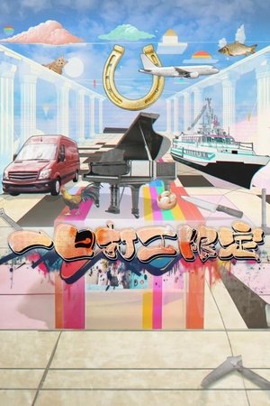一日打工限定 (2025)