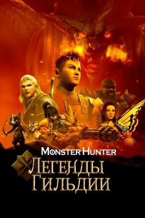 Poster Monster Hunter: Легенды гильдии 2021