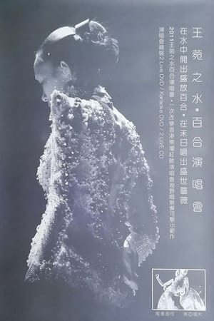 Image 水·百合王菀之香港演唱会2011