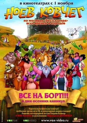 Poster Ноев ковчег 2007