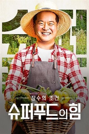 슈퍼푸드의 힘 2024