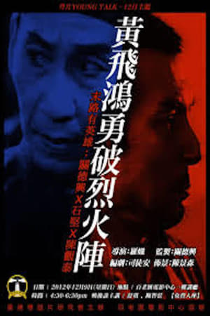 Télécharger 黃飛鴻勇破烈火陣 ou regarder en streaming Torrent magnet 