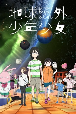 Poster 地球外少年少女 前編「地球外からの使者」 2022