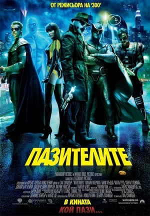 Poster Пазителите 2009