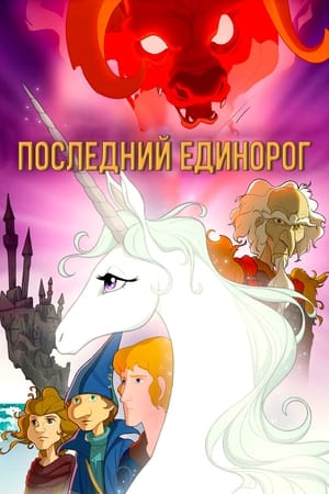 Poster Последний единорог 1982