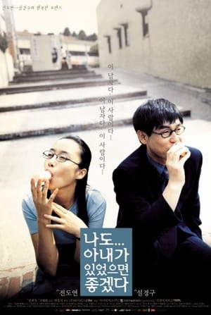 Poster 나도 아내가 있었으면 좋겠다 2001