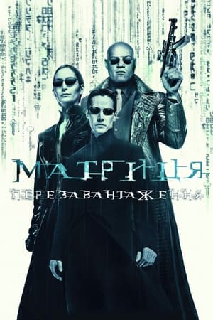 Poster Матриця: Перезавантаження 2003