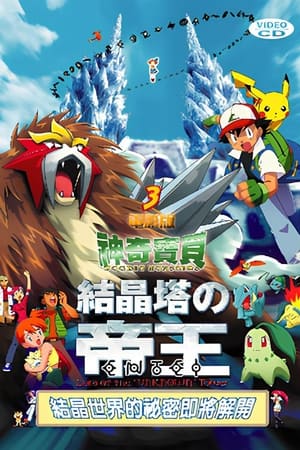 Poster 精灵宝可梦：结晶塔的帝王 2000