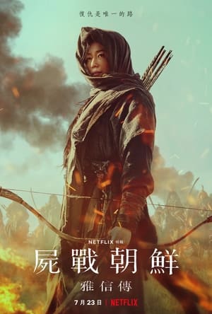 Poster 王国：北方的阿信 2021