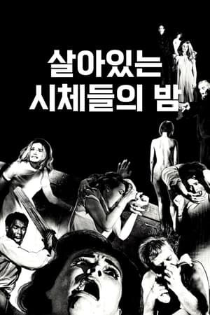 Poster 살아있는 시체들의 밤 1968