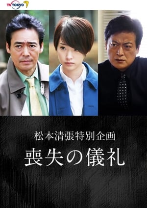 Télécharger 喪失の儀礼 ou regarder en streaming Torrent magnet 