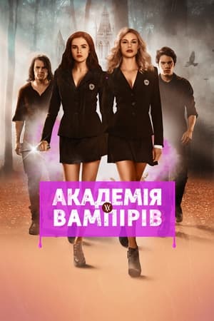 Академія вампірів 2014