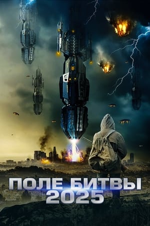 Poster Поле битвы 2025 2021