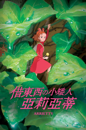 Poster 借东西的小人阿莉埃蒂 2010