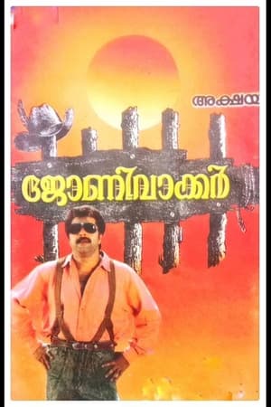 ജോണി വാക്കർ 1992