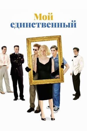 Poster Мой единственный 2009