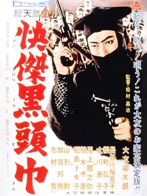 Poster 快傑黒頭巾 1958