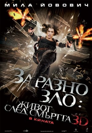 Заразно зло: Живот след смъртта 2010