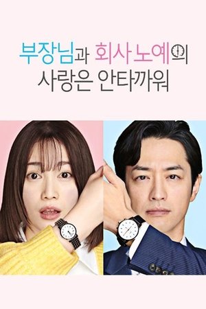 부장님과 회사 노예의 사랑은 안타까워 2022
