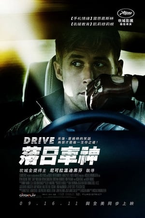 Poster 亡命驾驶 2011