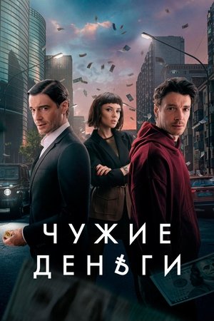 Other People's Money (2025)