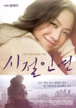 Poster 시절인연 2013