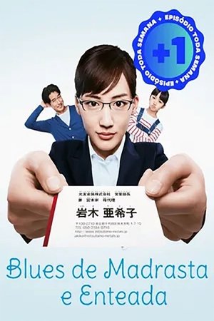 義母と娘のブルース Especiais 2018