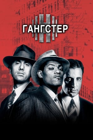 Poster Гангстер 1997