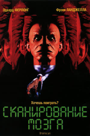 Poster Сканирование мозга 1994