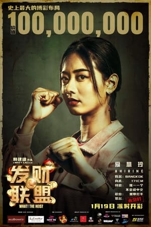 Télécharger 发财联盟 ou regarder en streaming Torrent magnet 