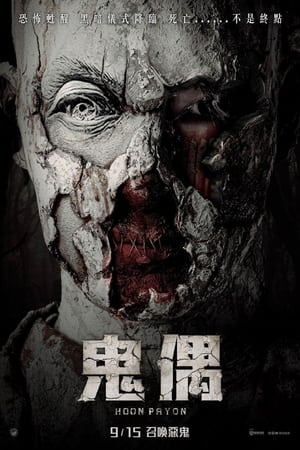 Poster 巫蛊人偶 2023