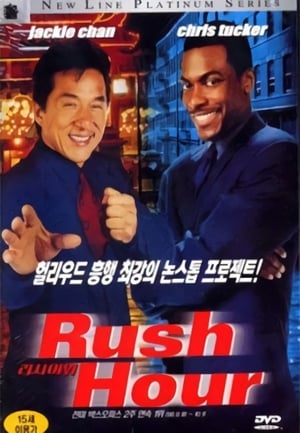 Poster 러시 아워 1998