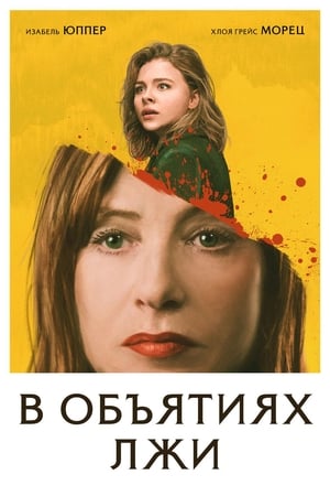 Poster В объятиях лжи 2019