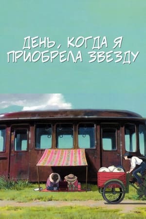 Poster День, когда я приобрела звезду 2006