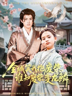 全城笑我抱废柴谁知废柴变龙鳞 (2025)