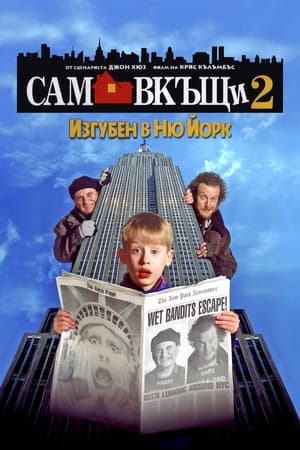 Сам вкъщи 2: Изгубен в Ню Йорк 1992