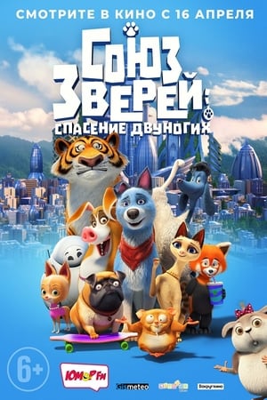 Image Союз зверей: Спасение двуногих