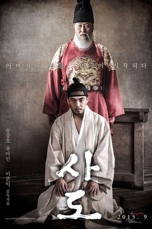 Poster 사도 2015