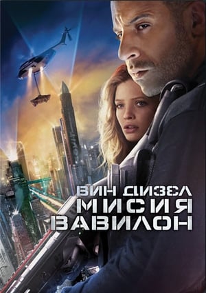 Poster Мисия Вавилон 2008