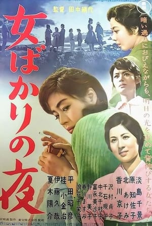 映画 女ばかりの夜 日本語字幕