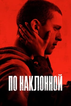 Poster По наклонной 2021