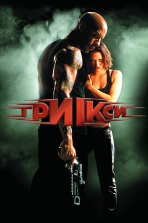Poster Три ікси 2002